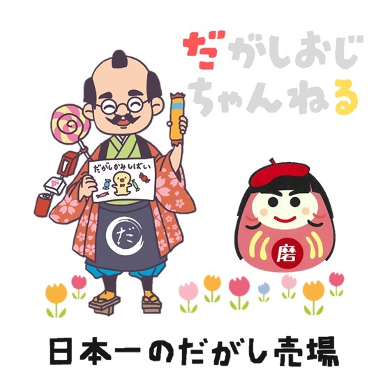 だがしおじちゃんねる