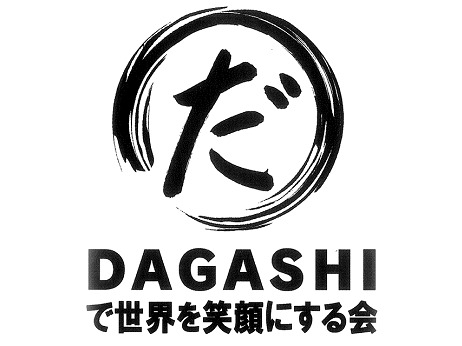 DAGASHIで世界を笑顔にする会のホームページがオープンしました。