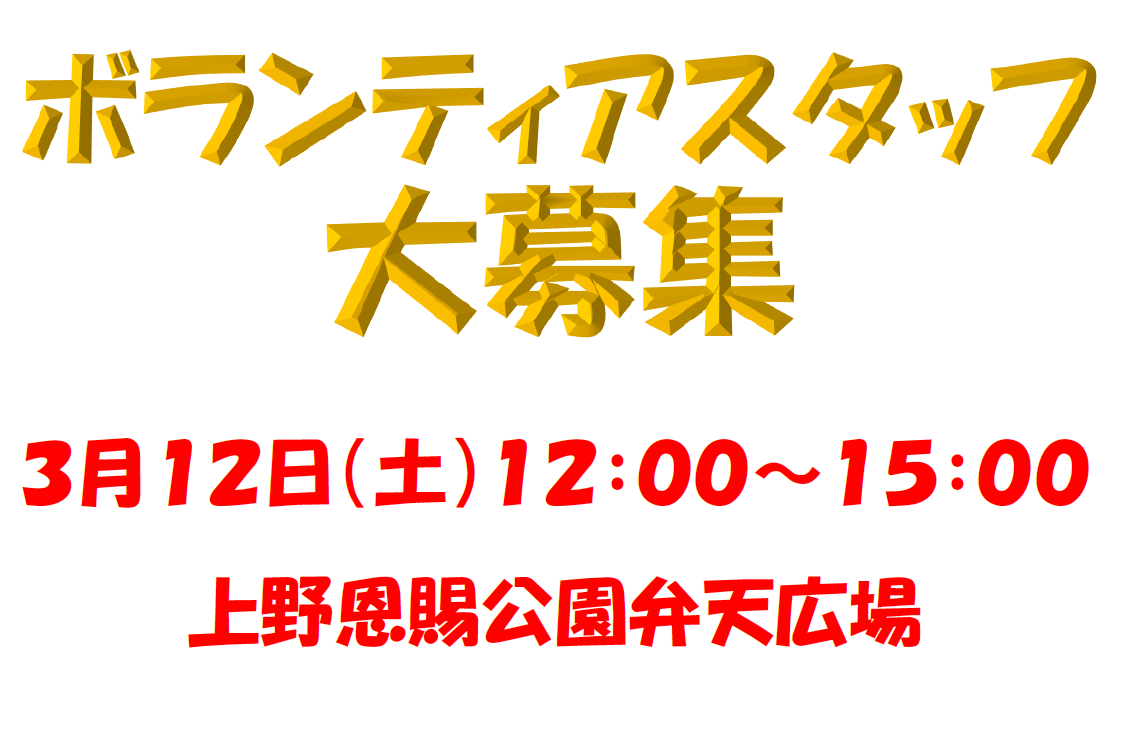 3/12東京でのイベントボランティア急募！
